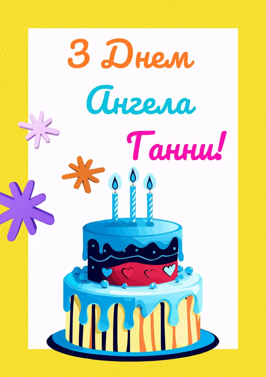 Поздравления с Днем ангела Анны 2025 