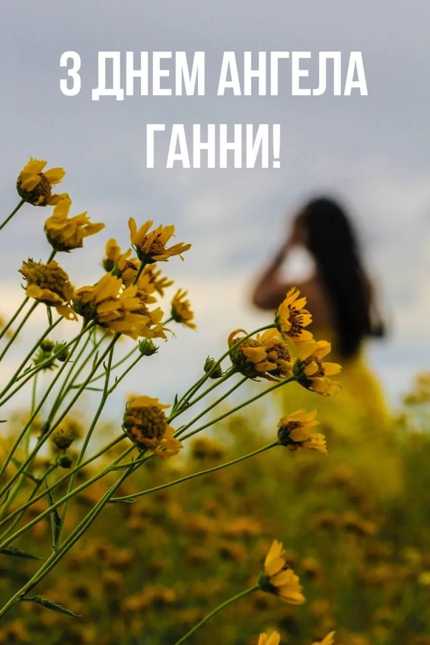 Поздравления с Днем ангела Анны 2025 