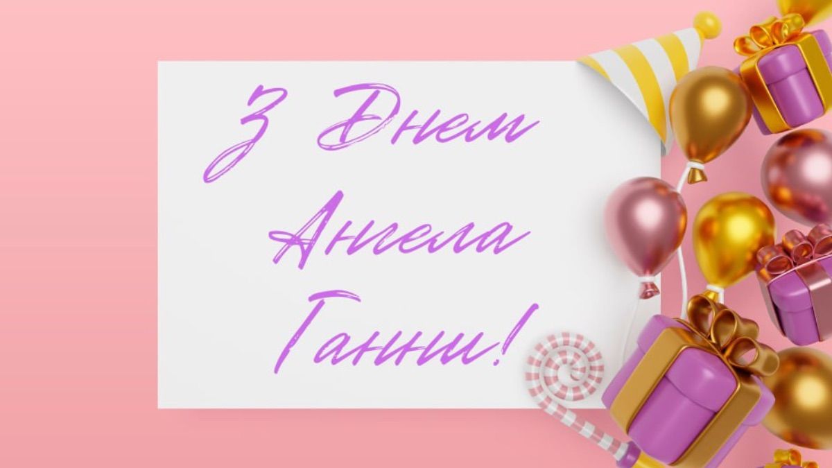 Привітання з Днем ангела Ганни 2025