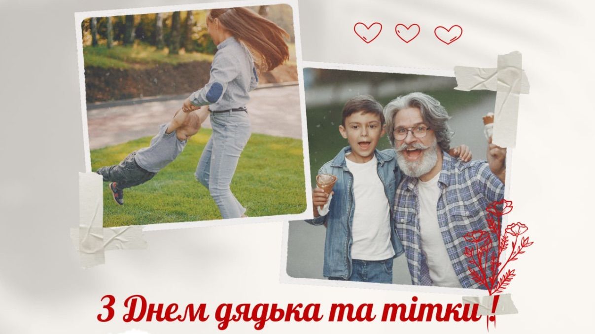 Привітання з Днем дядька й тітки 2025 Привітання з Днем дядька й тітки 2025