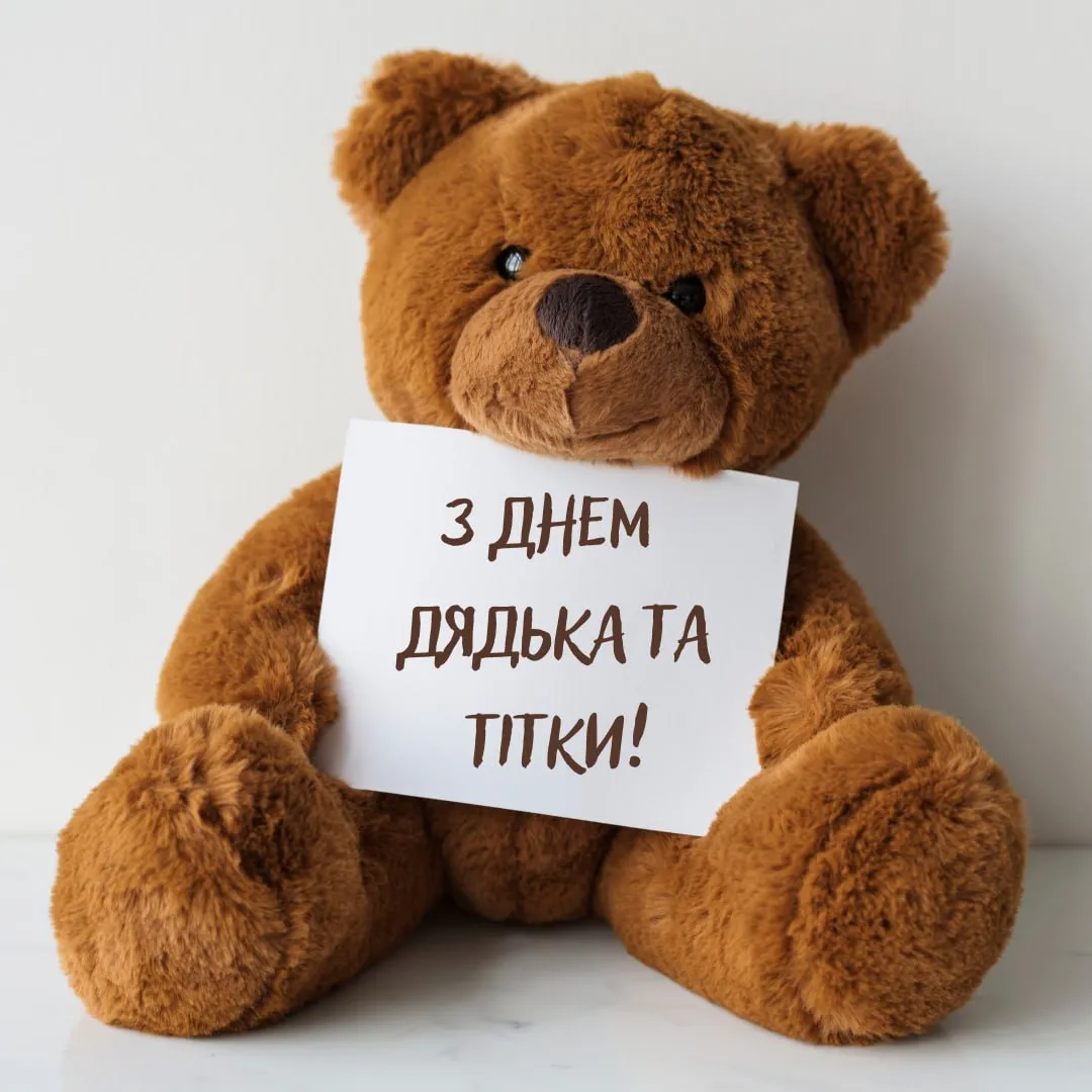 Поздравления с Днем дяди и тети 2025 с Днем дяди и тети 