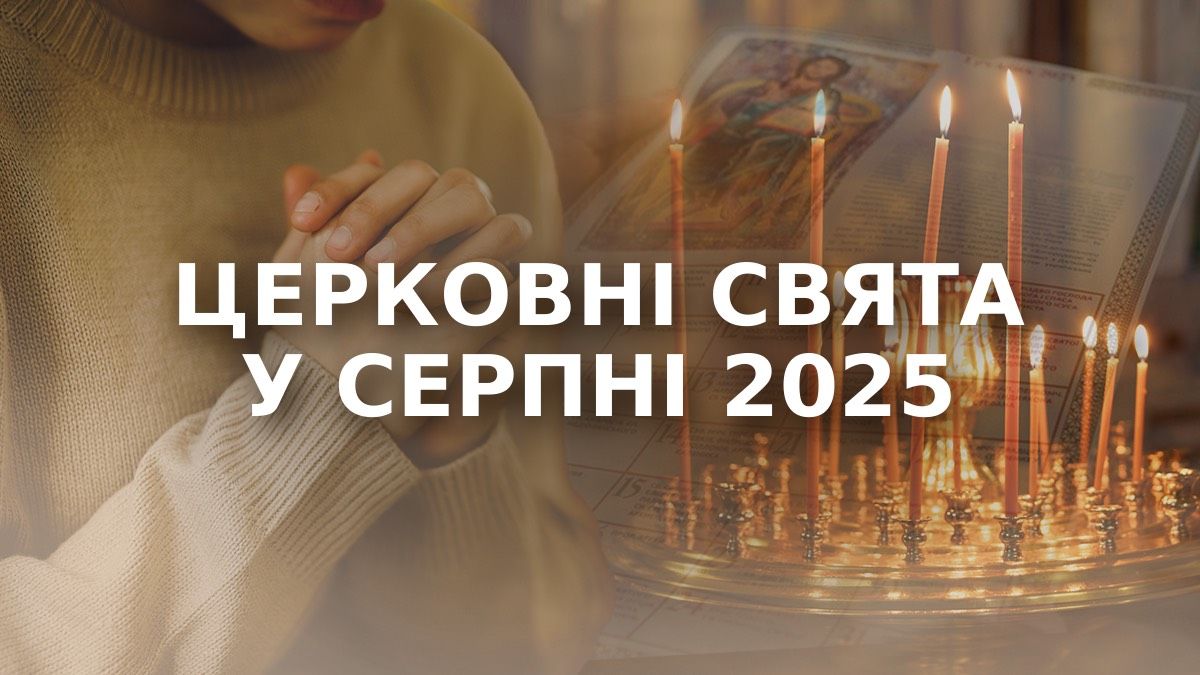 Церковные праздники в августе 2025 года Церковные праздники в августе 2025 года