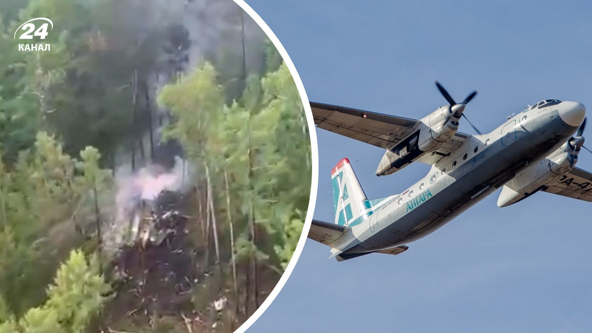 В России разбился Ан-24 24 июля 2025 года В России разбился Ан-24 24 июля 2025 года