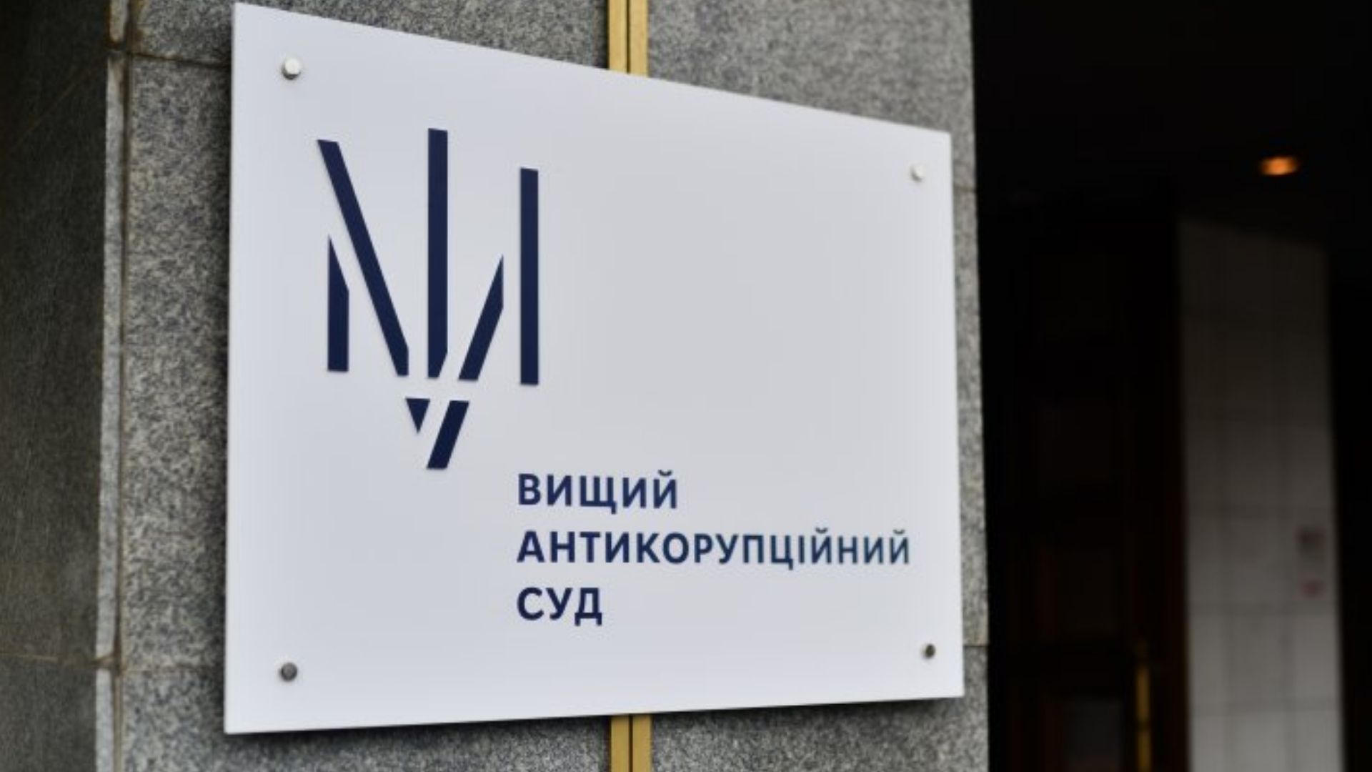 ВАКС заявил о давлении на судью со стороны правоохранителей