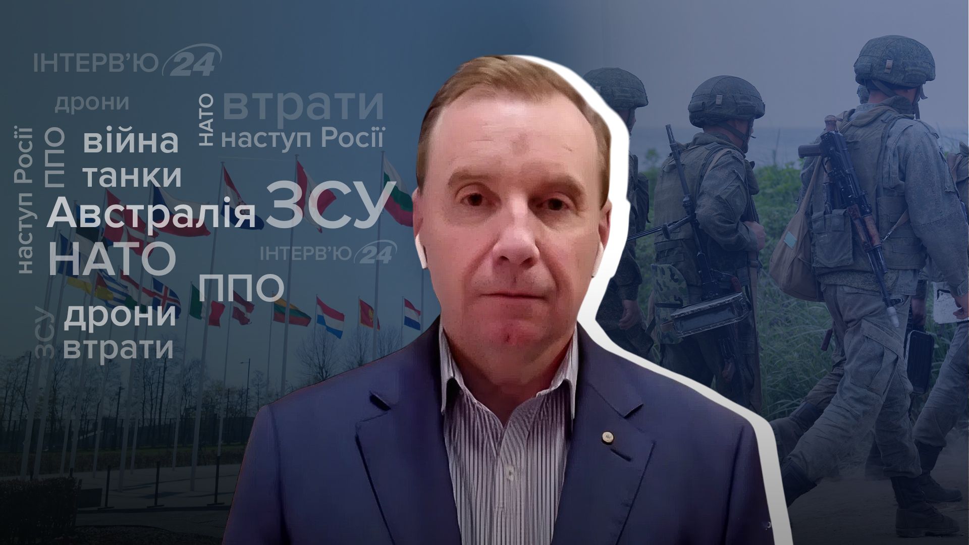 Интервью с генерал-майором Австралии