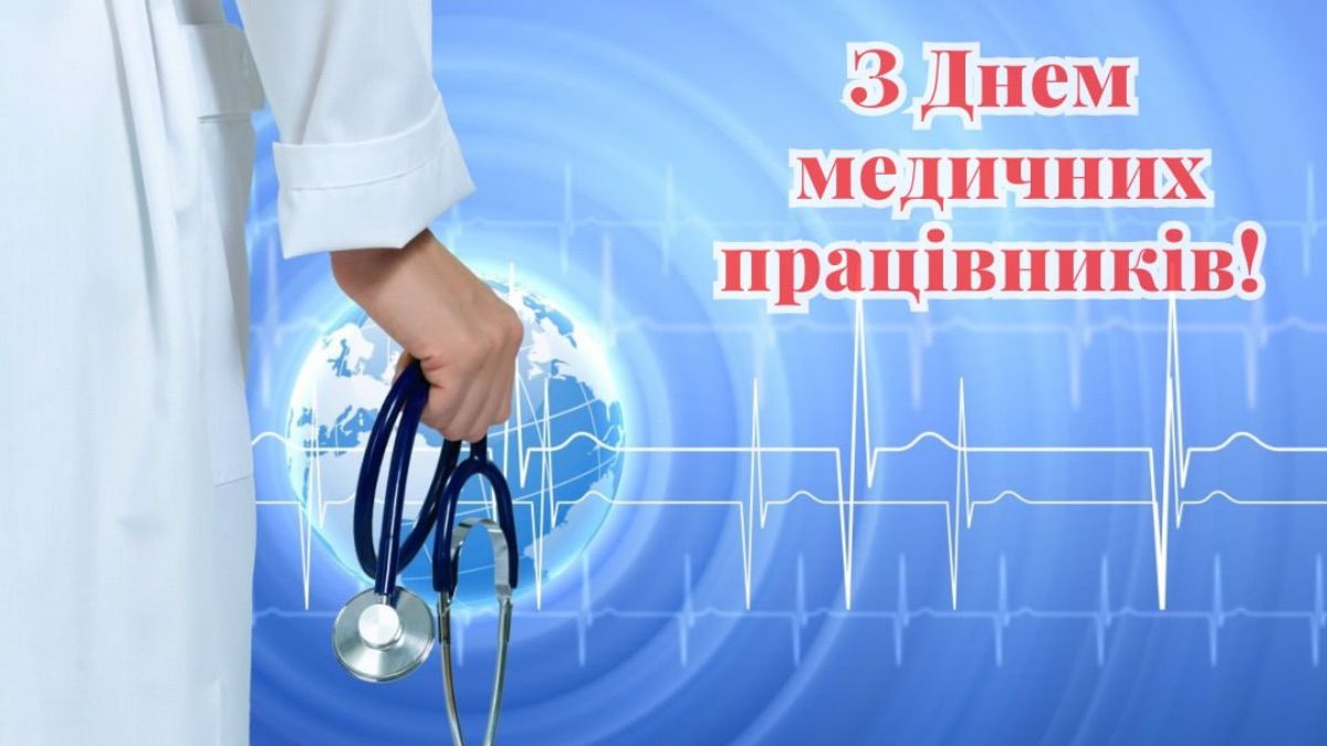 Привітання з Днем медика 2025 Привітання з Днем медика 2025