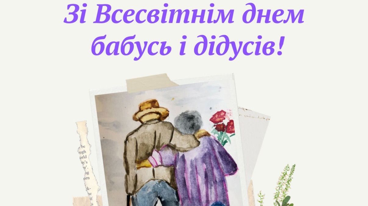 Всесвітній день бабусь і дідусів 2025