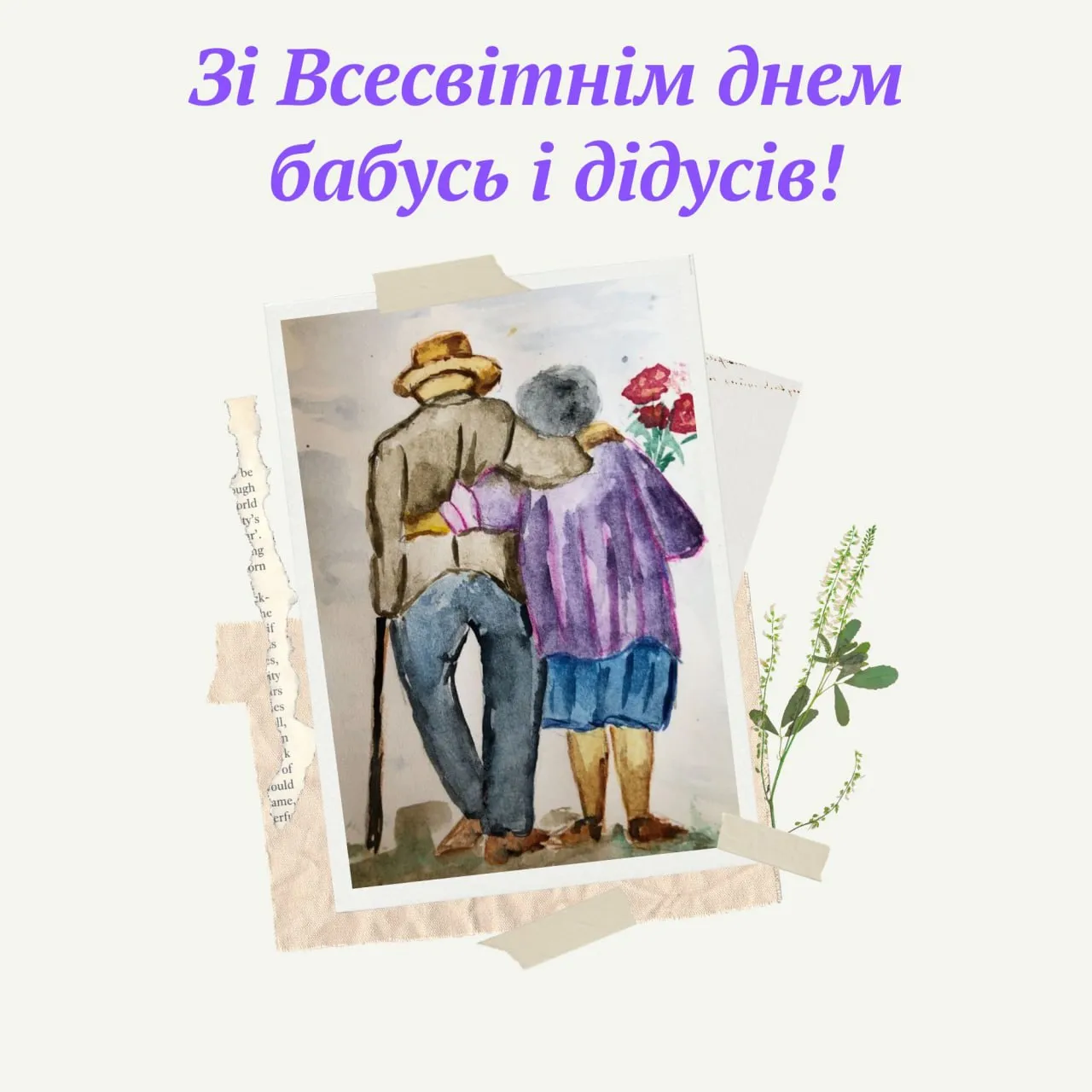 Поздравления со Всемирным днем бабушек и дедушек 2025 