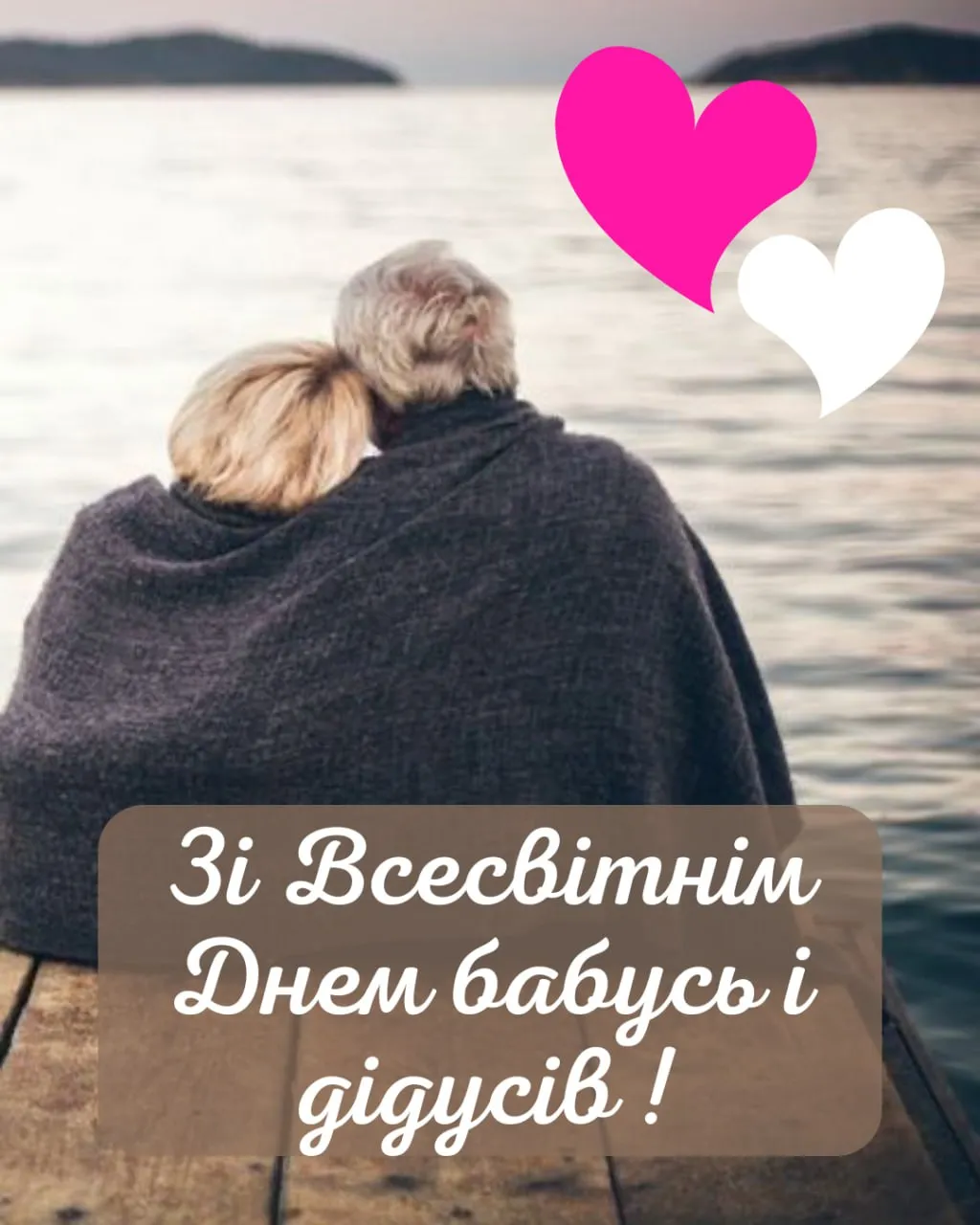 Поздравление со Всемирным днем бабушек и дедушек 2025 