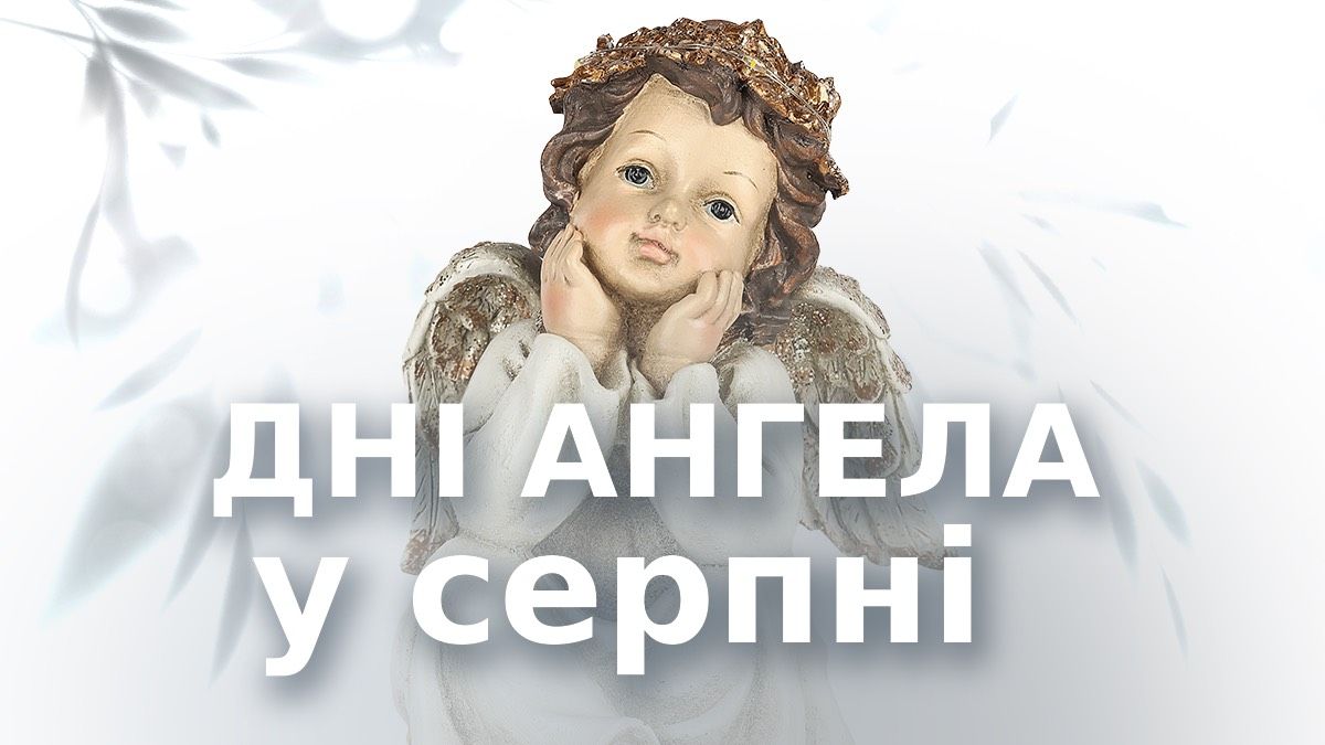 Дни ангела в августе 2025 года Дни ангела в августе 2025 года