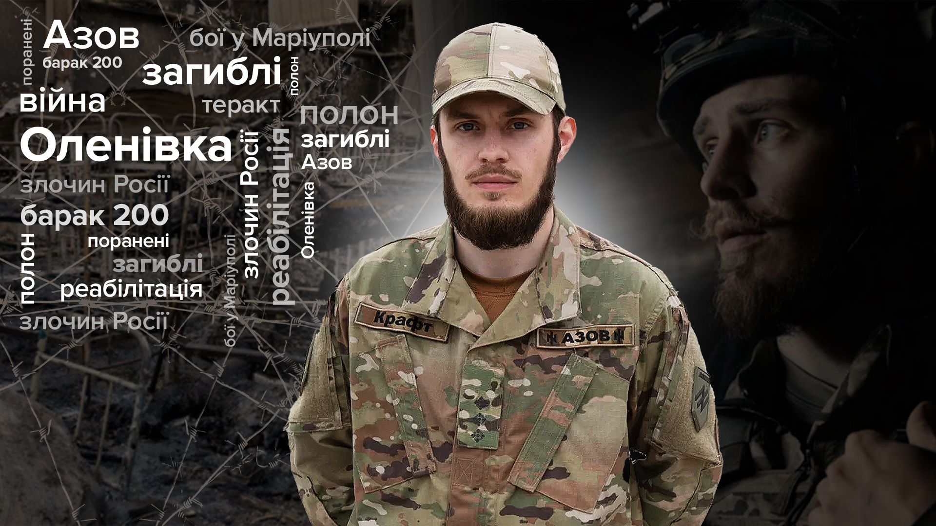 Інтерв'ю бійця Азову Крафта про теракт в Оленівці Інтерв'ю бійця Азову Крафта про теракт в Оленівці