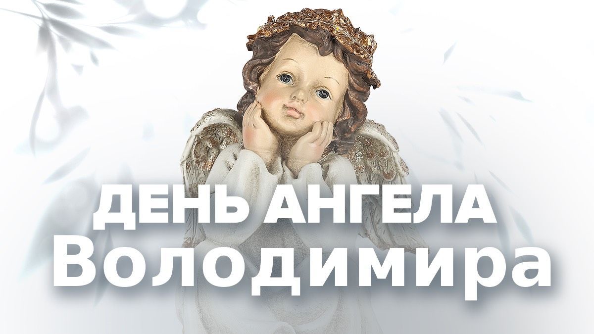 День ангела Володимира за старим стилем День ангела Володимира за старим стилем