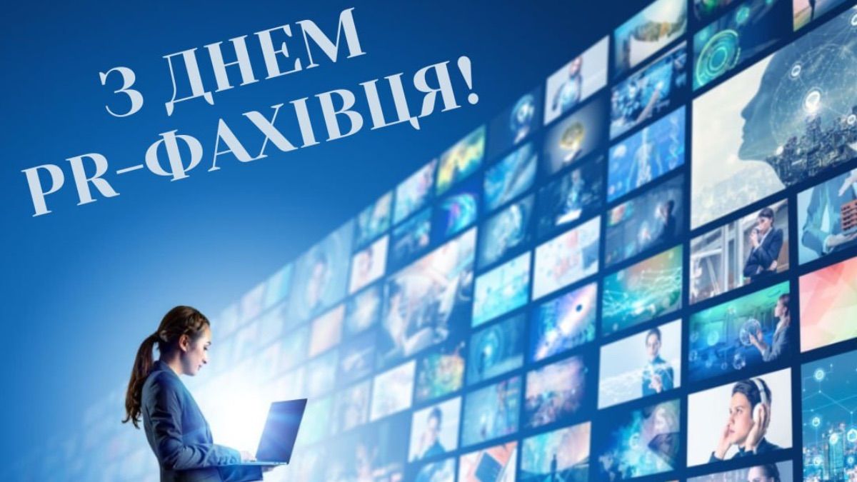 День пиарщика 2025