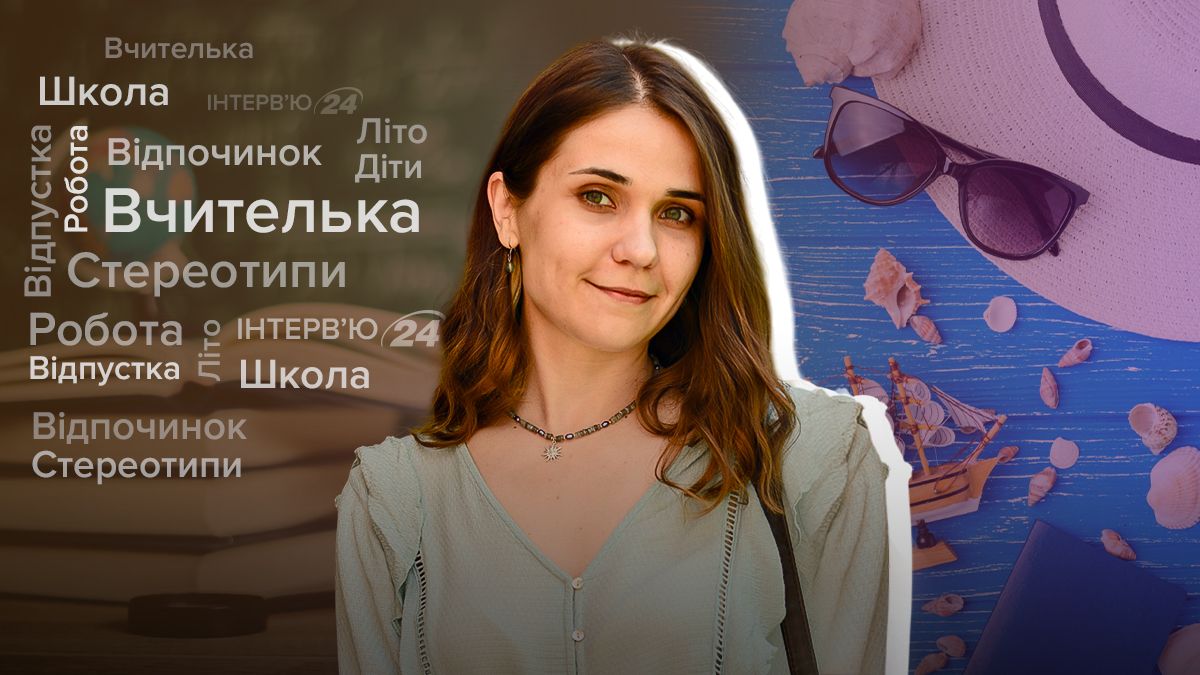 Якими є насправді літні канікули у вчителів