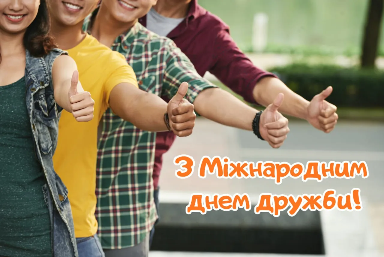 Поздравления с Международным днем дружбы 2025