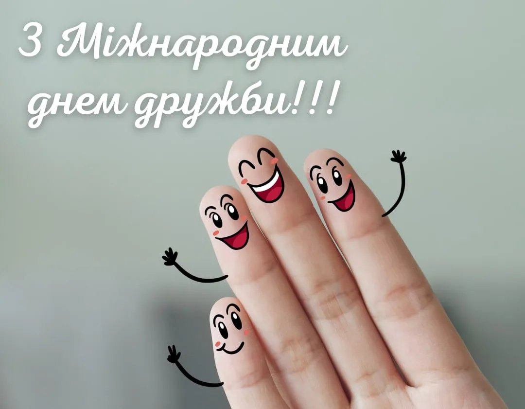Поздравления с Международным днем дружбы 2025 