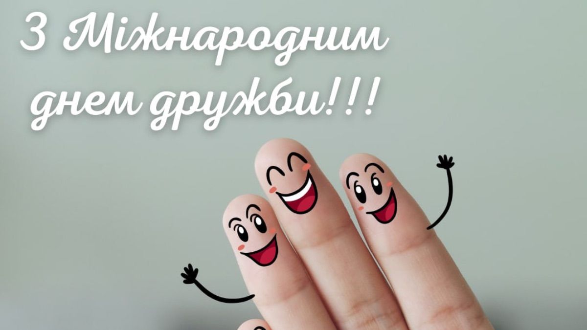 Международный день дружбы 2025