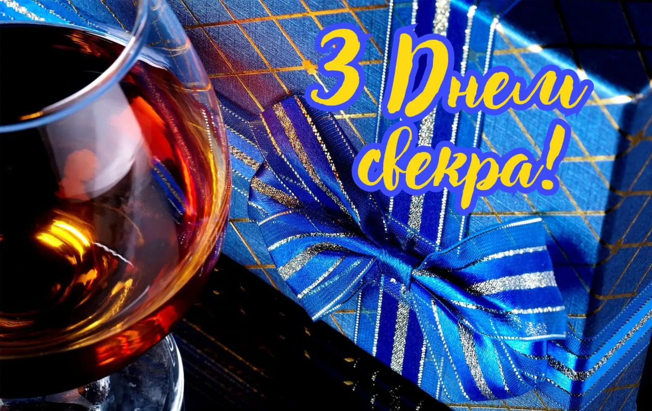 Поздравления с Днем свекра 2025 Поздравления с Днем свекра 2025