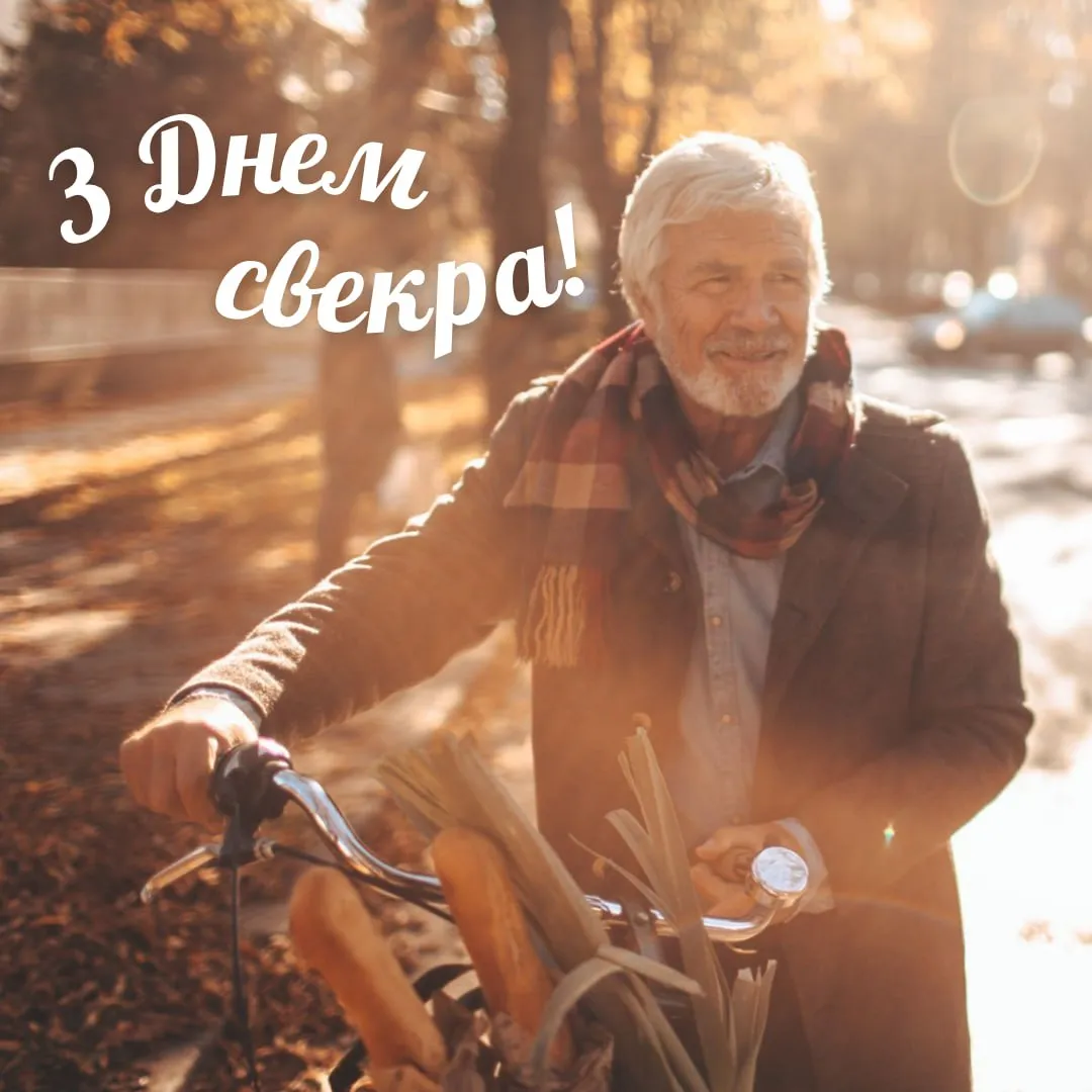 Поздравления с Днем свекра 2025 Поздравления с Днем свекра 2025