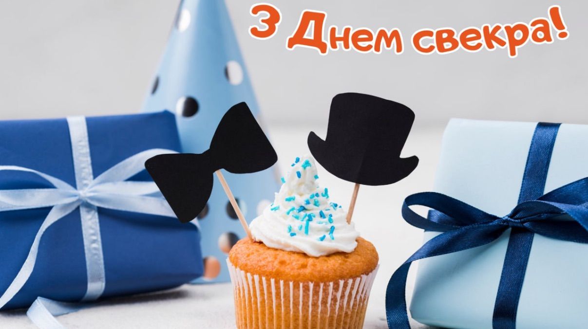 День свекра 2025 - поздравления