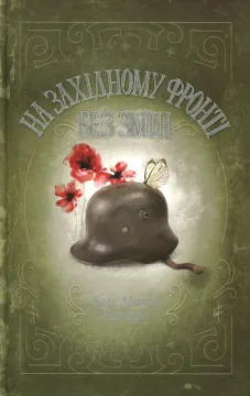 На западном фронте без изменений