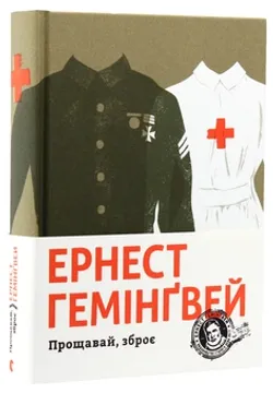 Прощай,, оружие