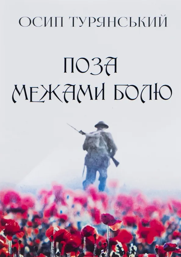 За пределами боли