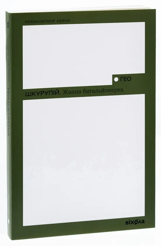 Жанна батальонерша