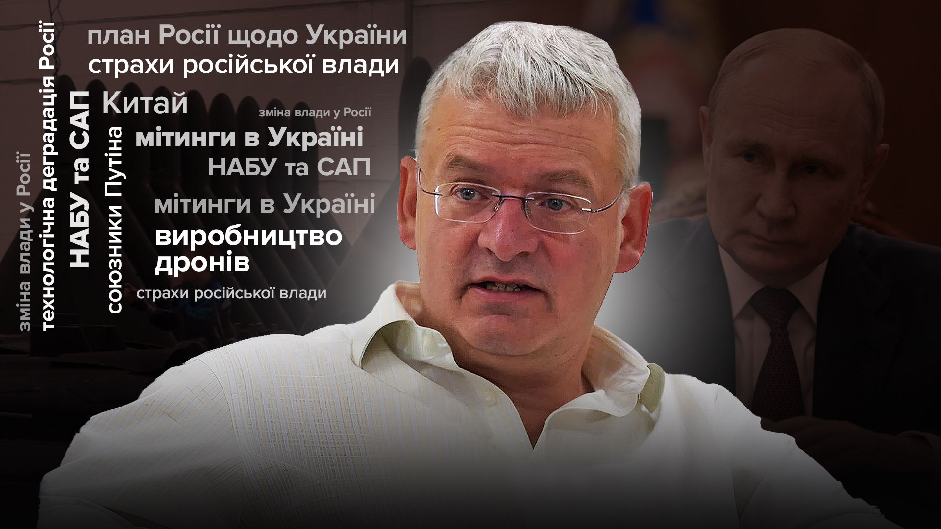 Интервью с ведущим экспертом по стратегии Кремля