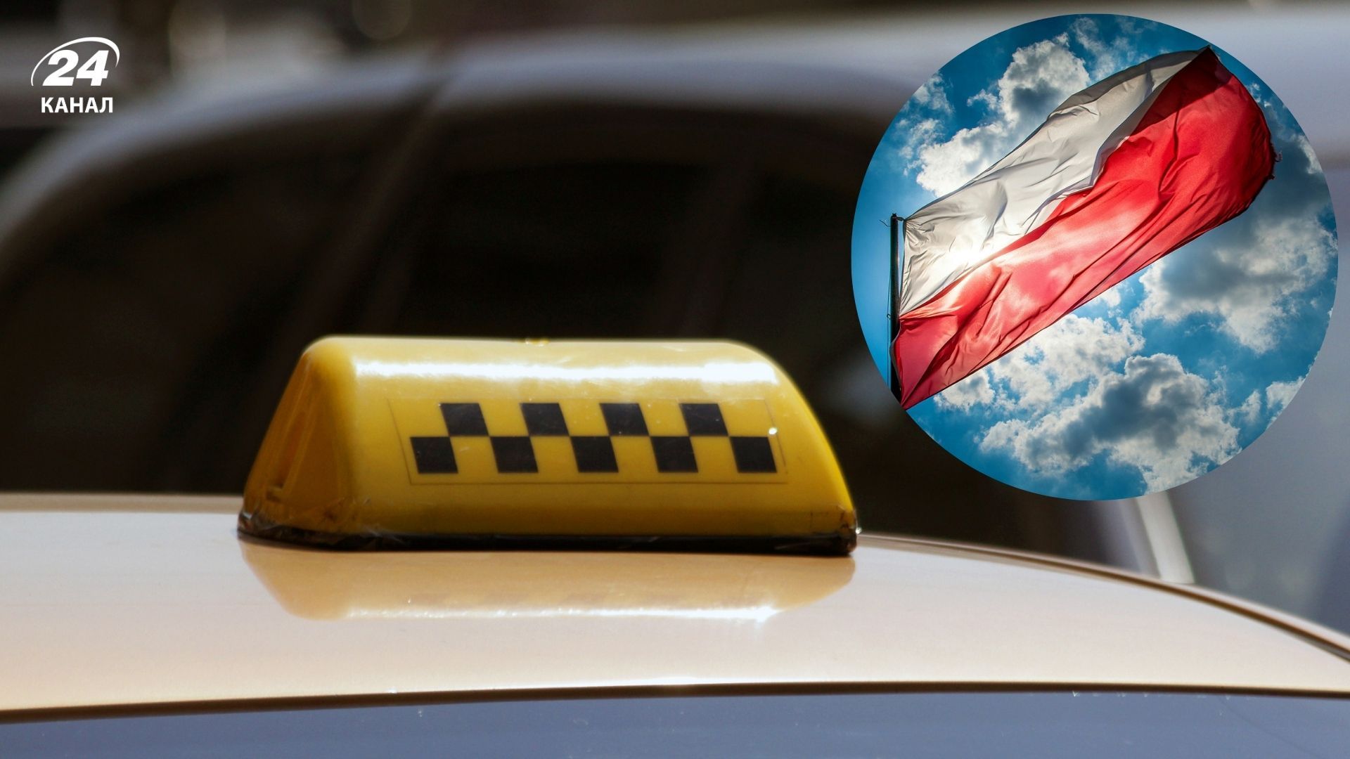 В Польше полицейский угрожал украинскому таксисту: открыто производство - 24 Канал В Польше полицейский угрожал украинскому таксисту: открыто производство - 24 Канал