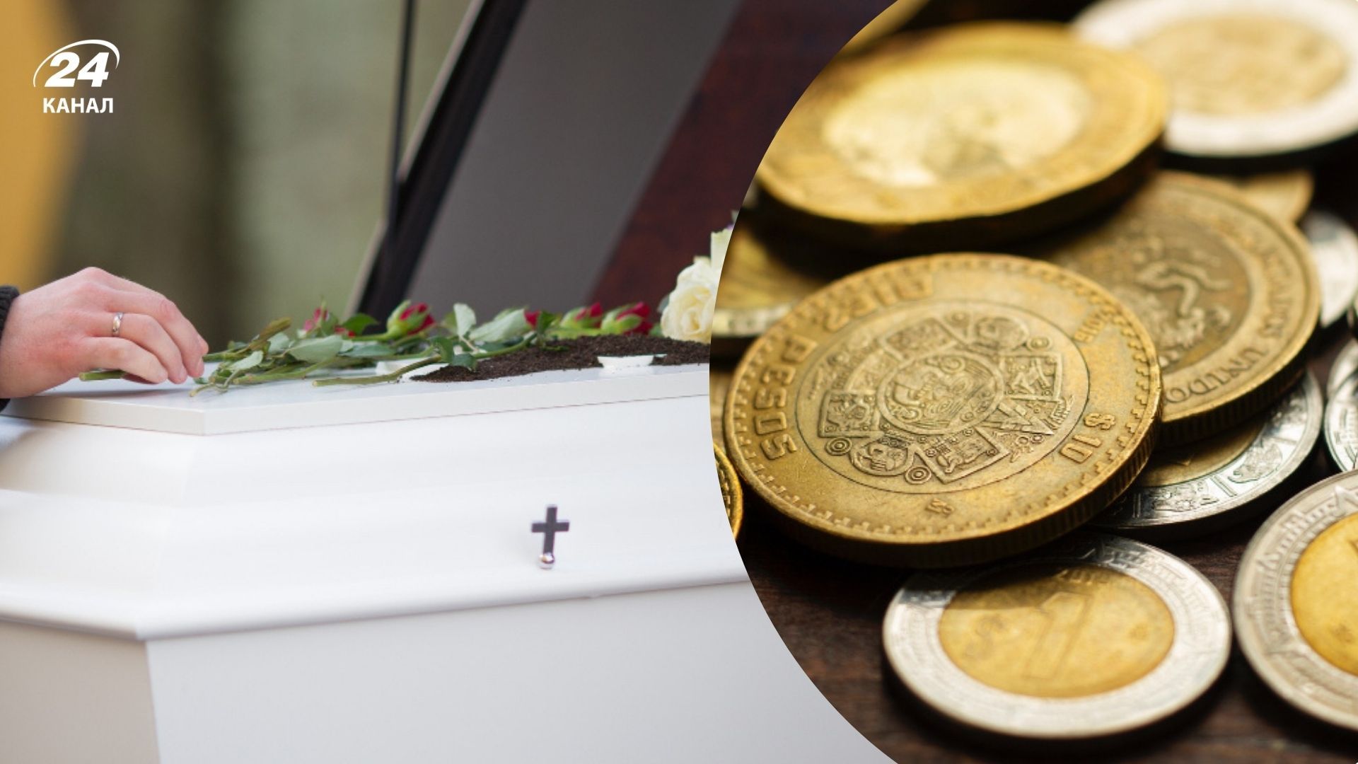 Скільки монет кладуть покійнику в труну