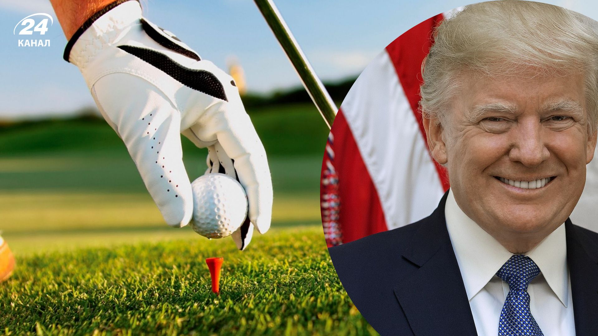 Трамп грає в гольф, відео - 24 Канал Трамп грає в гольф, відео - 24 Канал