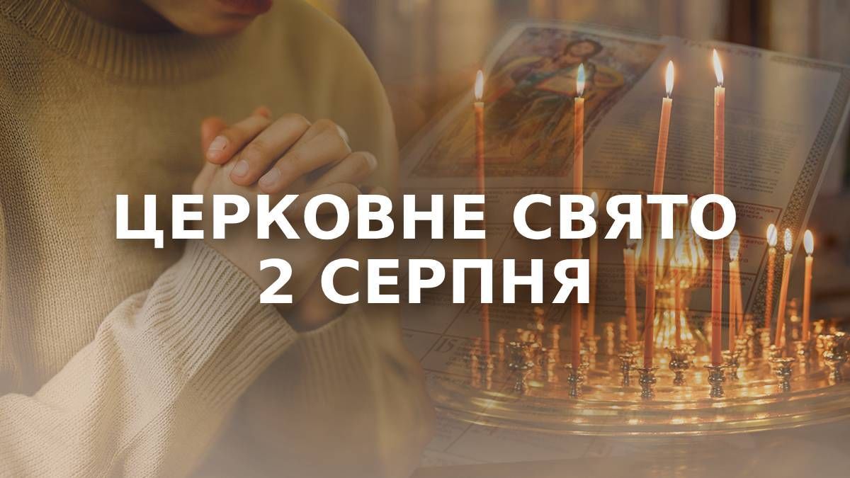 Яке свято 2 серпня Яке свято 2 серпня