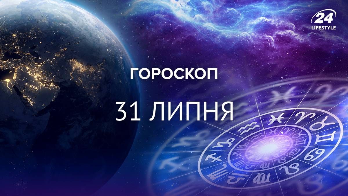 Гороскоп на 31 июля