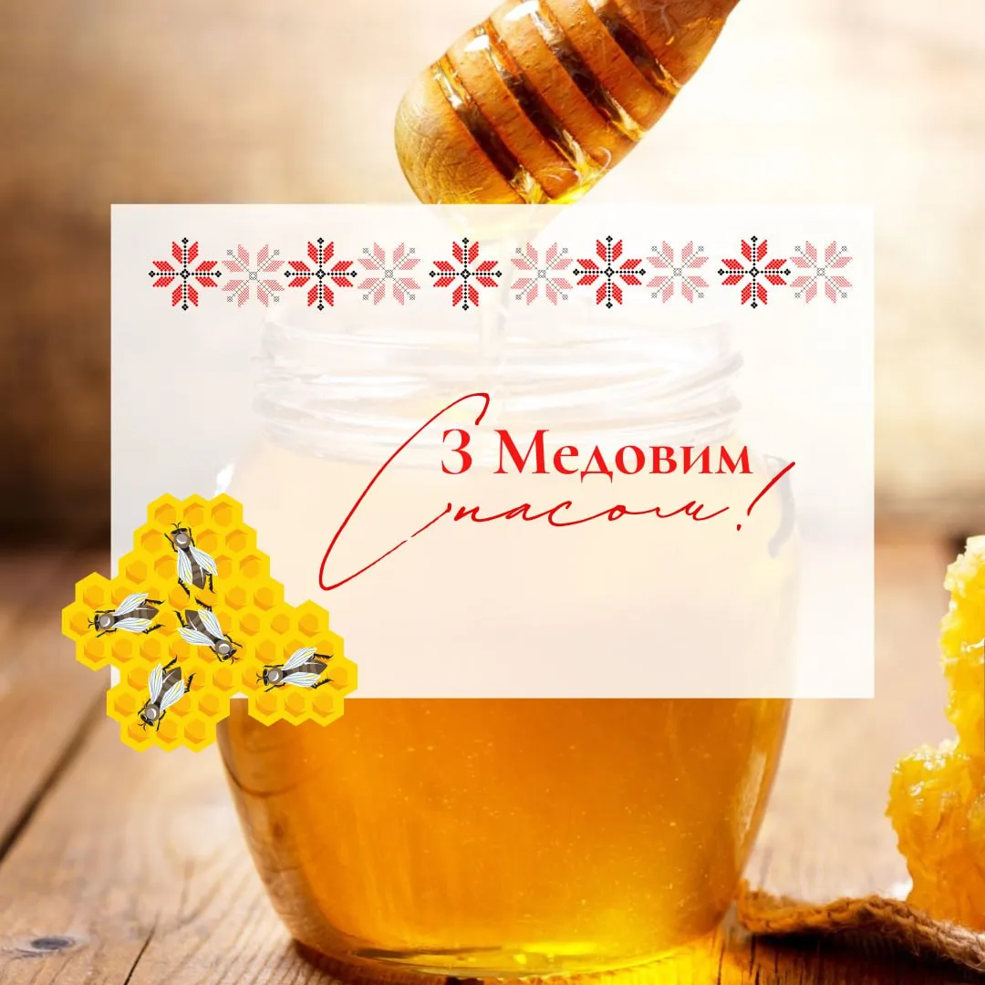 Поздравление с Медовым Спасом 2025 Поздравление с Медовым Спасом 2025