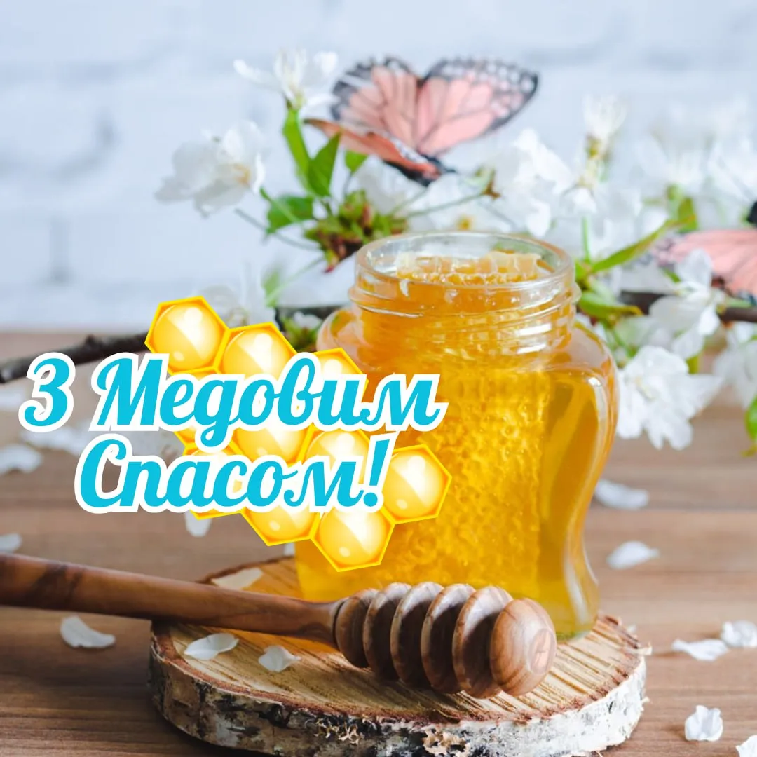 Поздравления с Медовым Спасом 2025 Поздравления с Медовым Спасом 2025