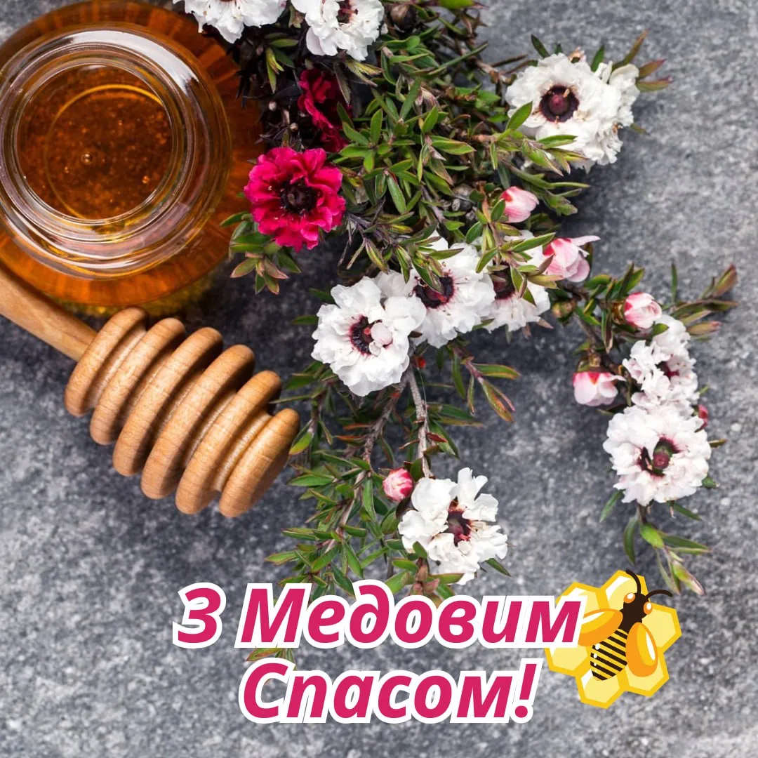 Поздравления с Медовым Спасом 2025 Поздравления с Медовым Спасом 2025