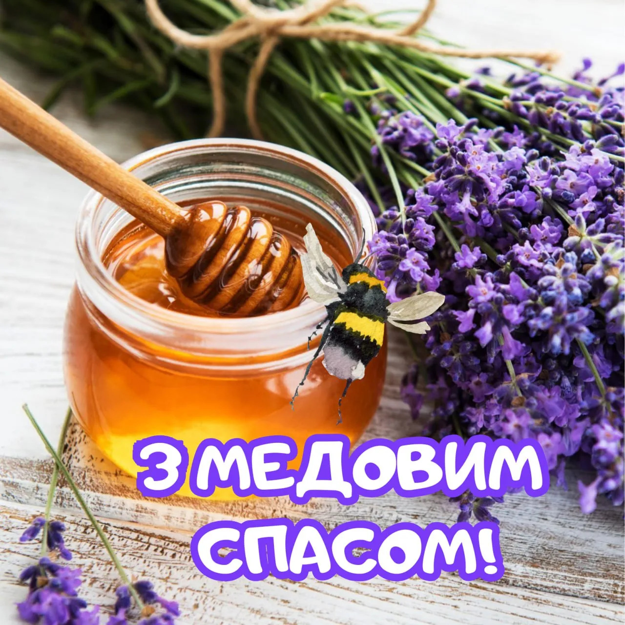 Поздравления с Медовым Спасом 2025 Поздравления с Медовым Спасом 2025