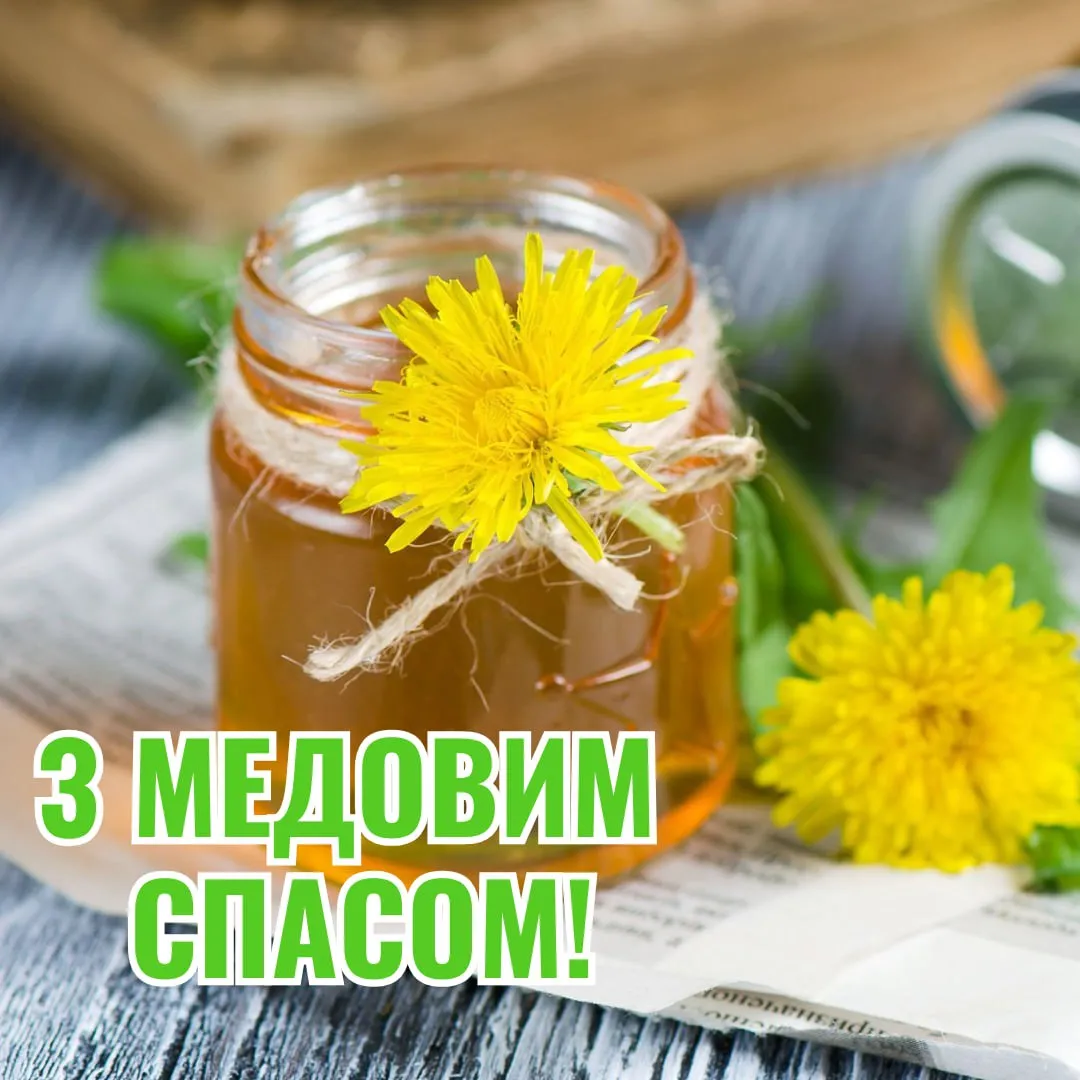 Поздравления с Медовым Спасом 2025 Поздравления с Медовым Спасом 2025