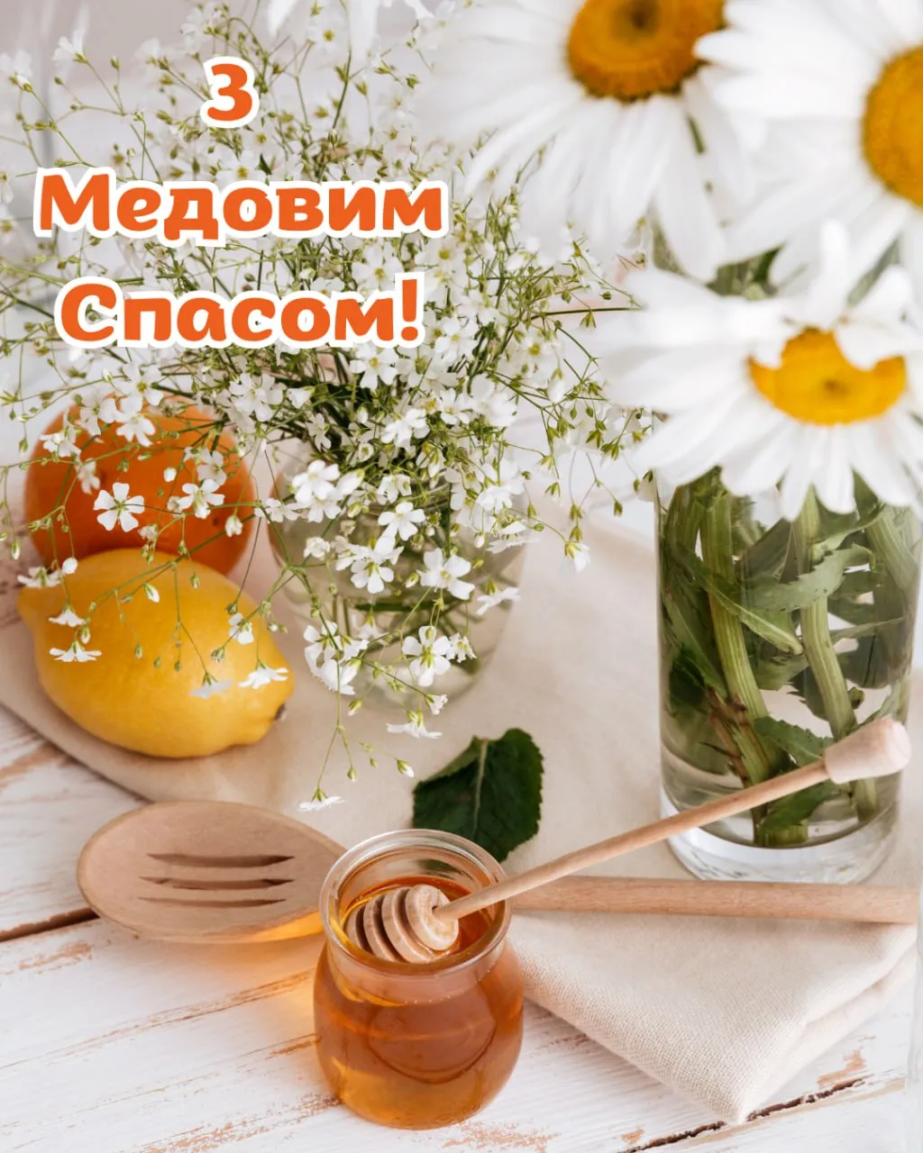 Поздравления с Медовым Спасом 2025 Поздравления с Медовым Спасом 2025
