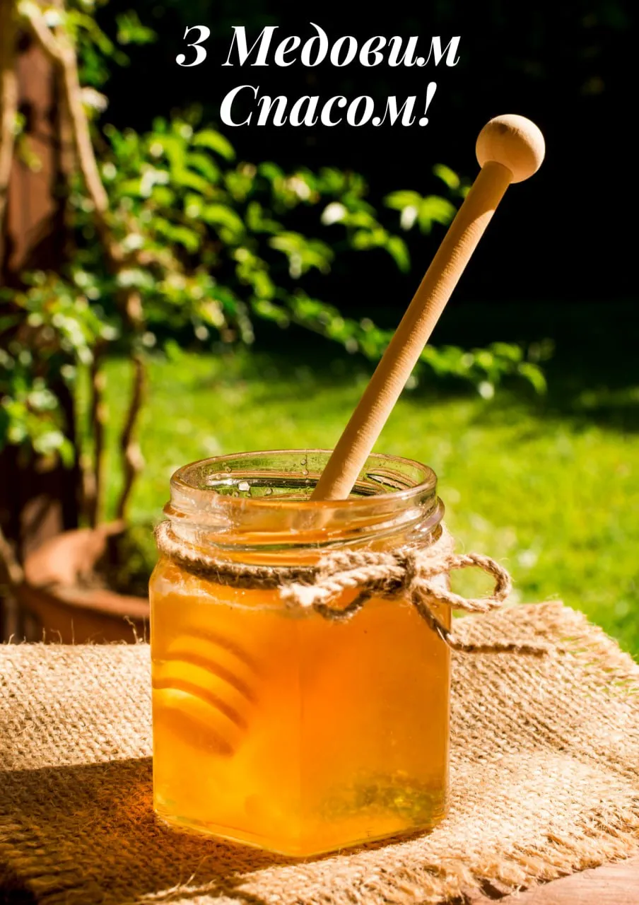 Поздравления с Медовым Спасом 2025 Поздравления с Медовым Спасом 2025