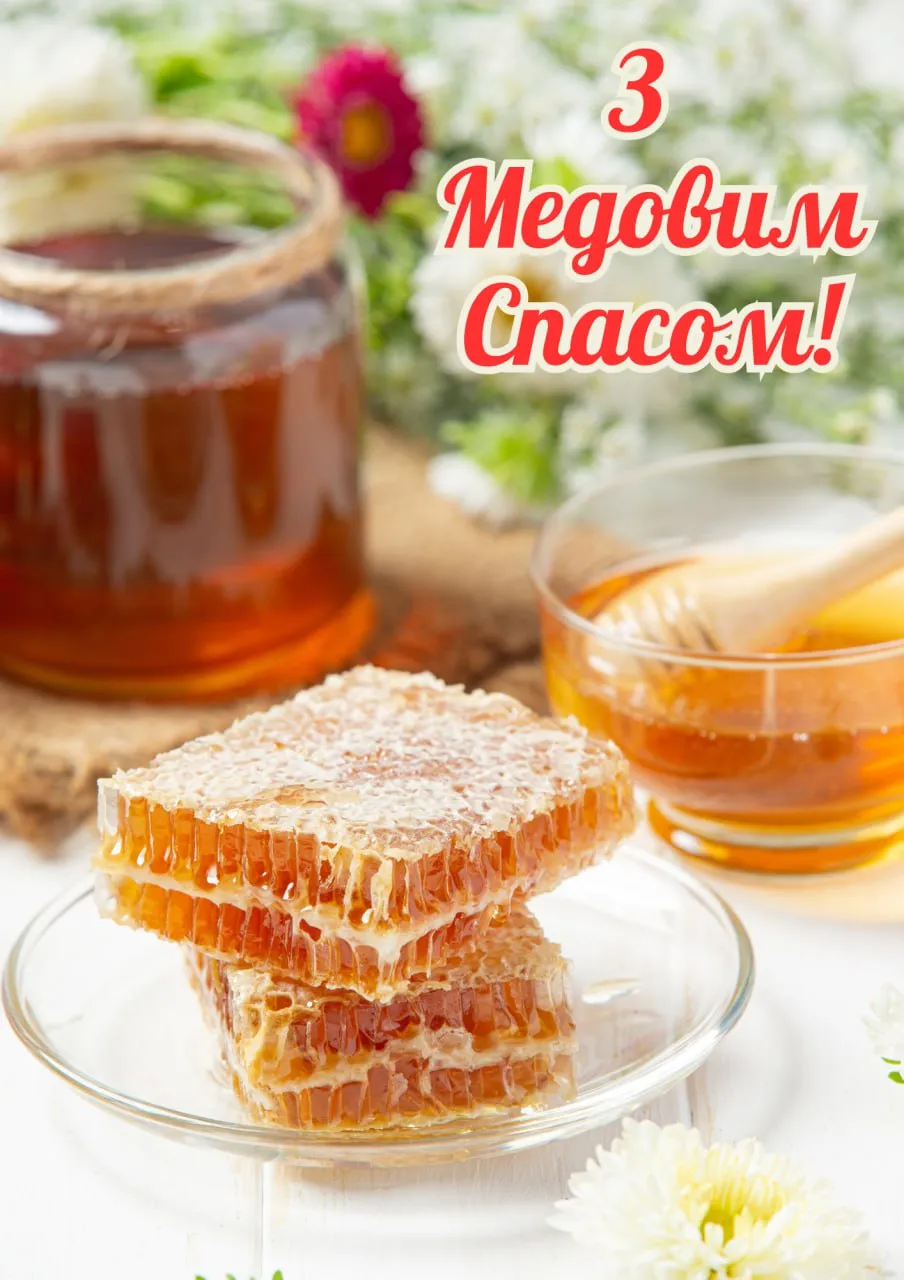 Поздравления с Медовым Спасом 2025 Поздравления с Медовым Спасом 2025