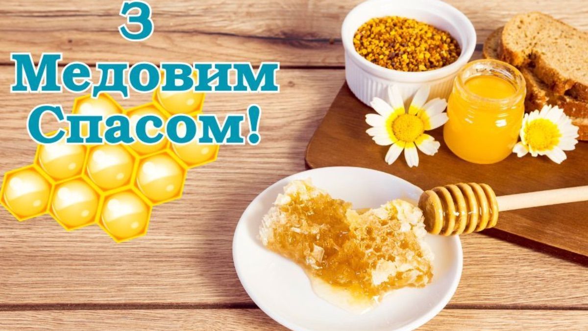 Медовый Спас 2025 Медовый Спас 2025