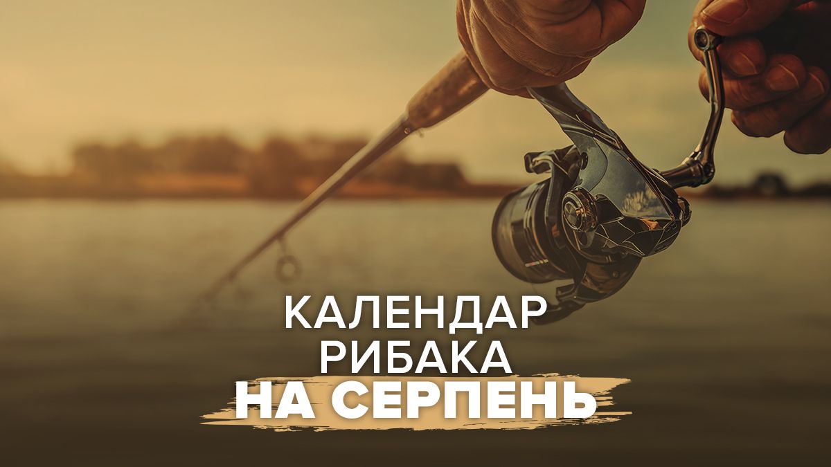 Календарь рыбалки на август 2025: когда лучшие дни для рыбалки - Агро 24 Календарь рыбалки на август 2025: когда лучшие дни для рыбалки - Агро 24
