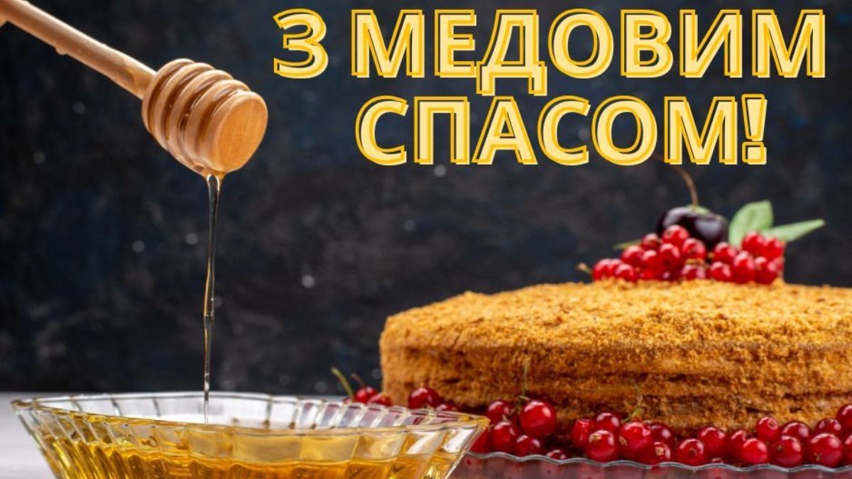 Поздравления с Медовым Спасом 2025 Поздравления с Медовым Спасом 2025