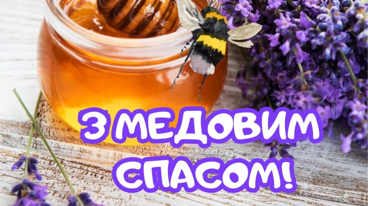 Поздравления с Медовым Спасом 2025 Поздравления с Медовым Спасом 2025