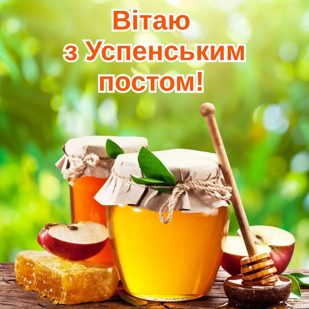 Привітання з початком Успенського посту 2025 Привітання з початком Успенського посту 2025