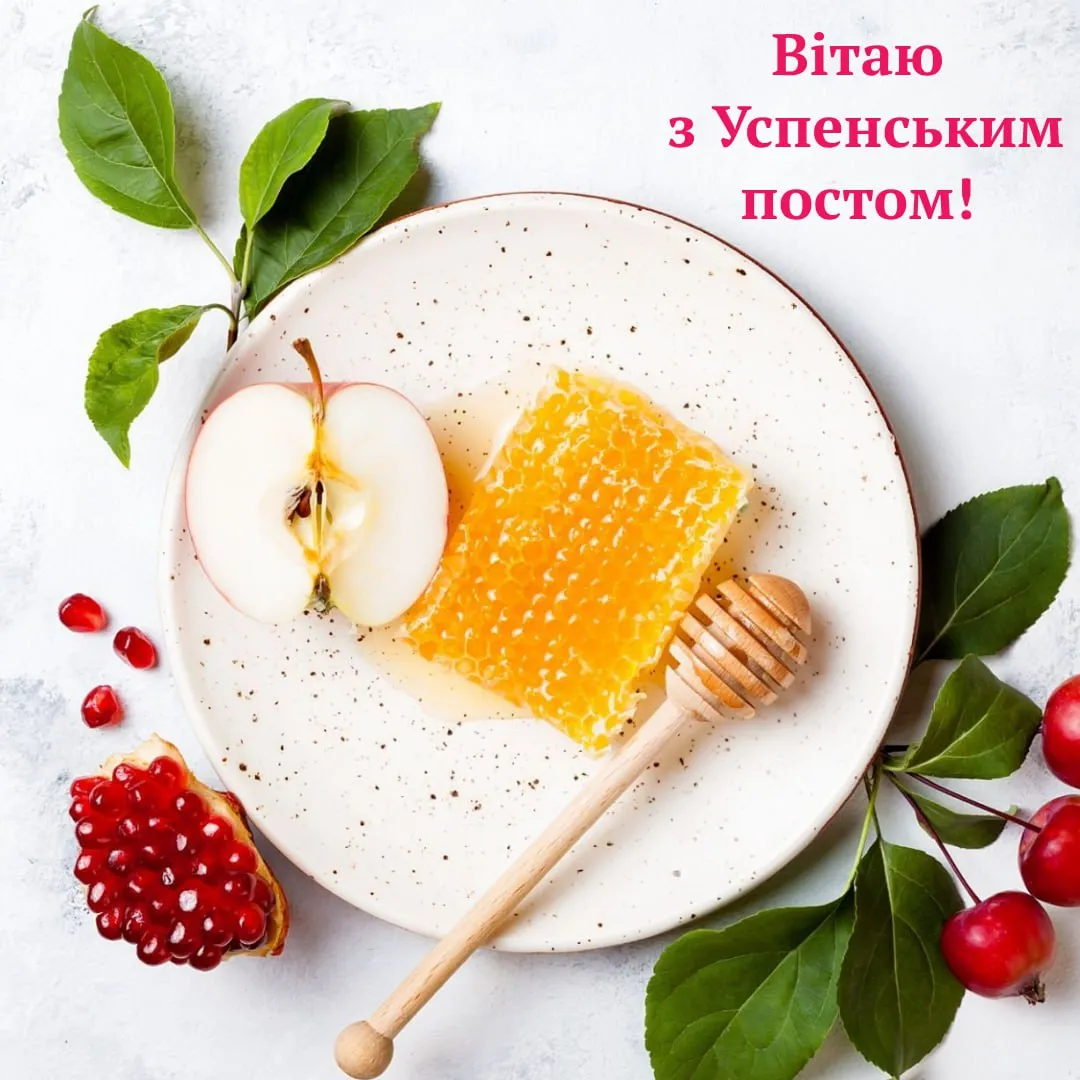 Привітання з початком Успенського посту 2025 Привітання з початком Успенського посту 2025