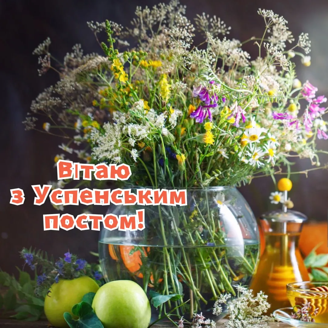 Привітання з початком Успенського посту 2025 Привітання з початком Успенського посту 2025