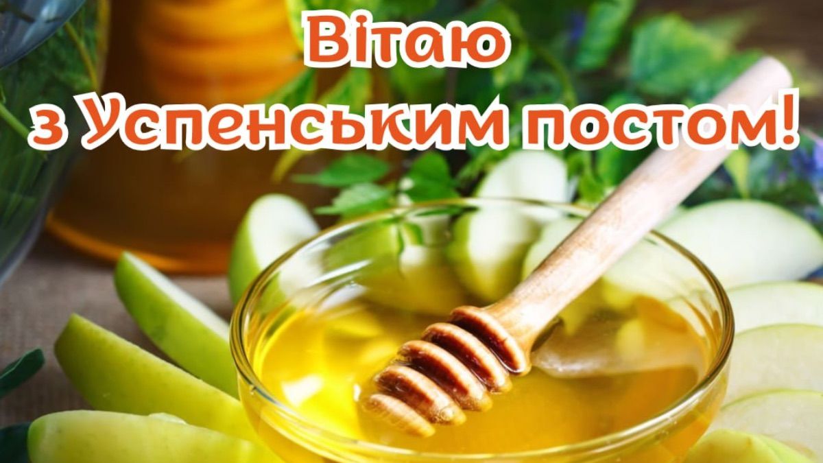Поздравление с началом Успенского поста 2025